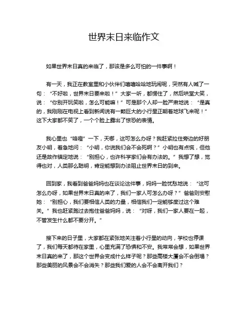 世界末日来临作文