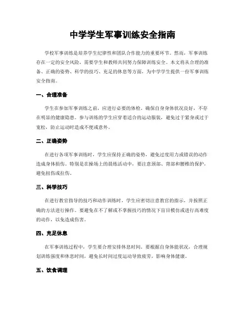中学学生军事训练安全指南