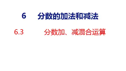 2023春人教版五年级数学下册 第6单元 分数的加法和减法 第3课时 分数加、减混合运算(课件)