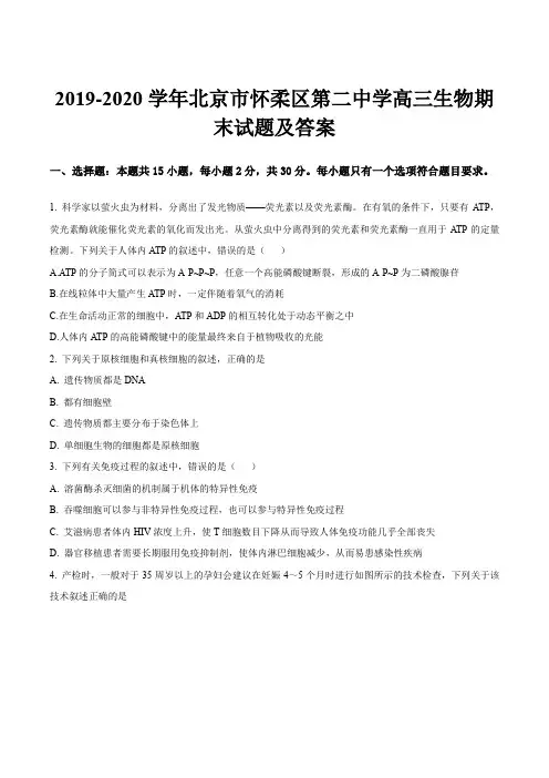 2019-2020学年北京市怀柔区第二中学高三生物期末试题及答案