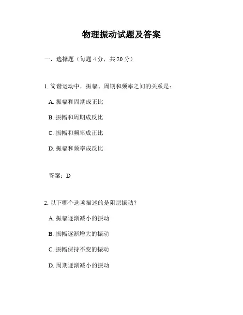物理振动试题及答案