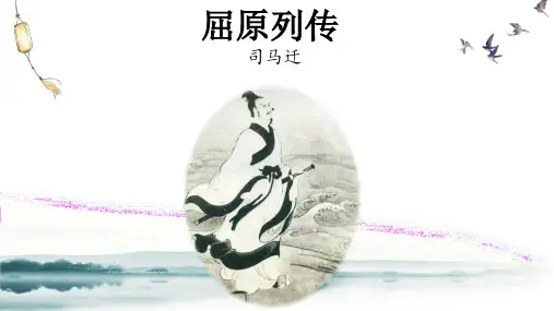 2024学年统编版高中语文选择性必修中册《屈原列传》优秀课件