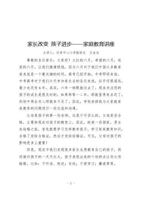 家长改变 孩子进步——家庭教育讲座