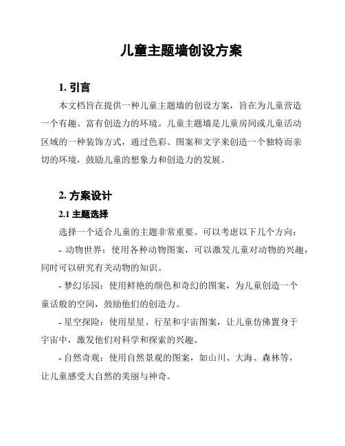 儿童主题墙创设方案