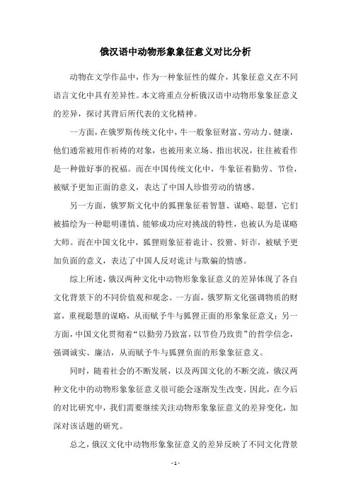 俄汉语中动物形象象征意义对比分析