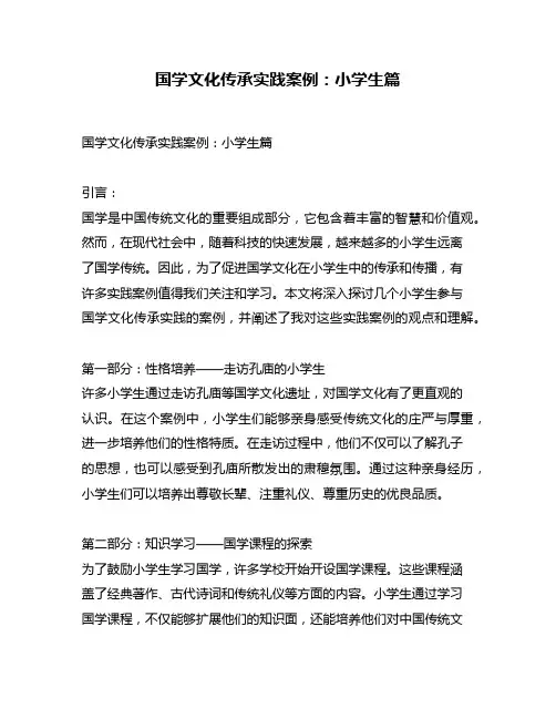 国学文化传承实践案例：小学生篇