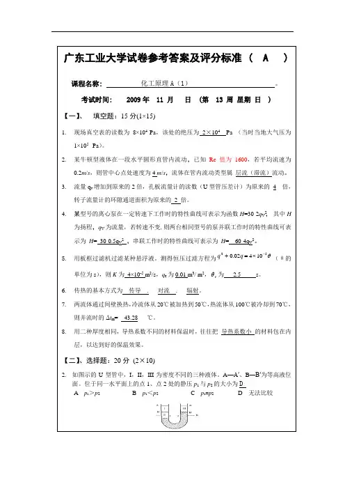 化工原理A1A参考答案及评分标准