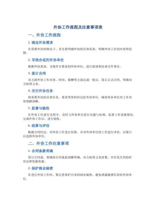 外协工作流程及注意事项表