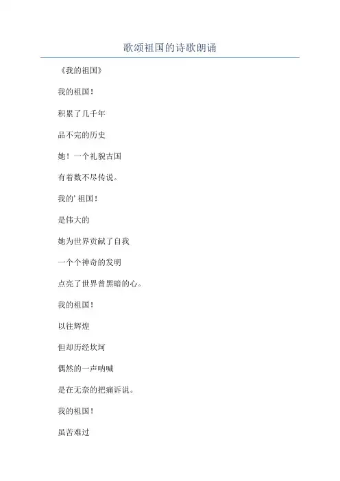 歌颂祖国的诗歌朗诵
