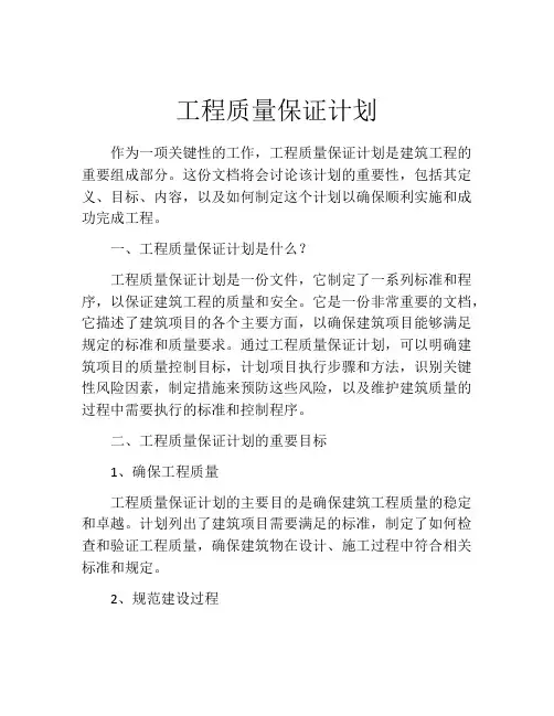 工程质量保证计划