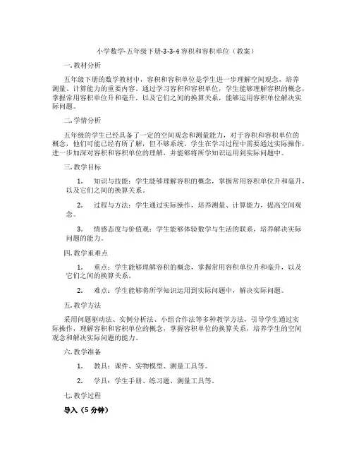 小学数学-五年级下册-3-3-4 容积和容积单位(教案)