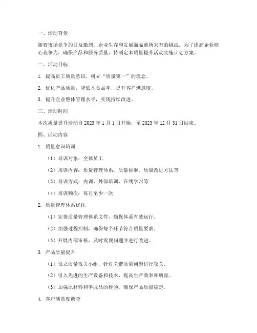 质量提升活动实施计划方案