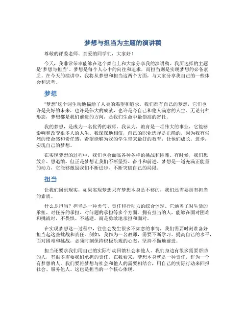 梦想与担当为主题的演讲稿