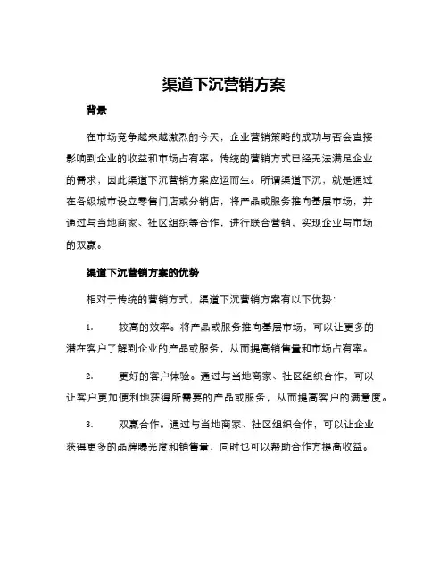 渠道下沉营销方案