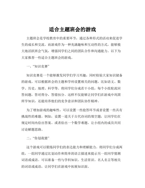 适合主题班会的游戏