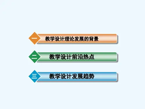 教学设计前沿热点与发展趋势课件