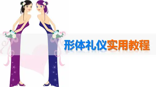形体礼仪实用教程第三章