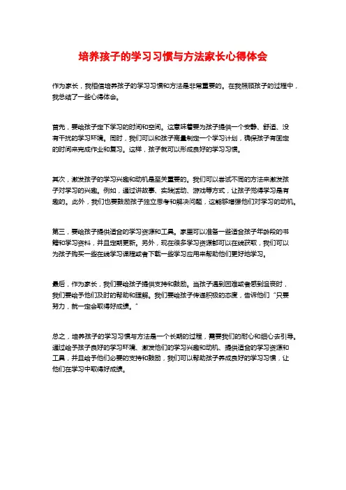 培养孩子的学习习惯与方法家长心得体会