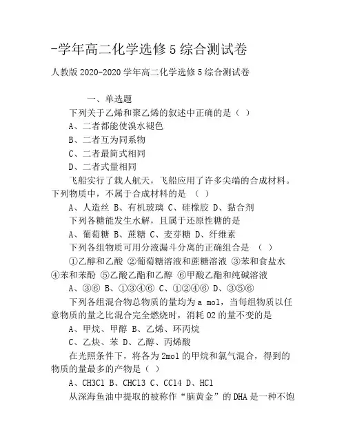 -学年高二化学选修5综合测试卷