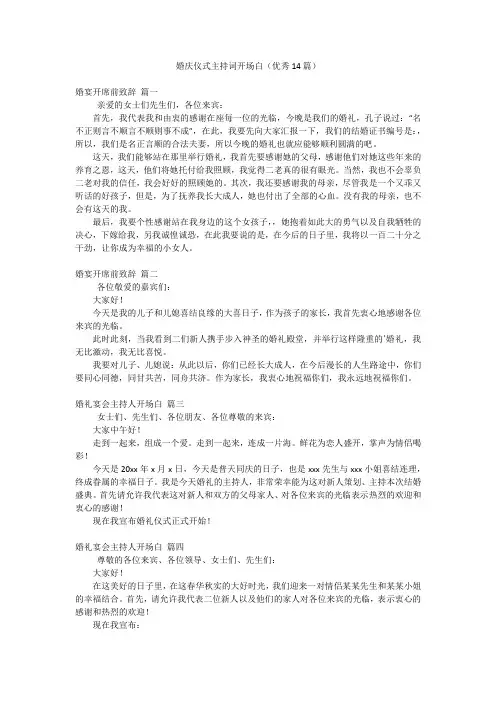 婚庆仪式主持词开场白(优秀14篇)