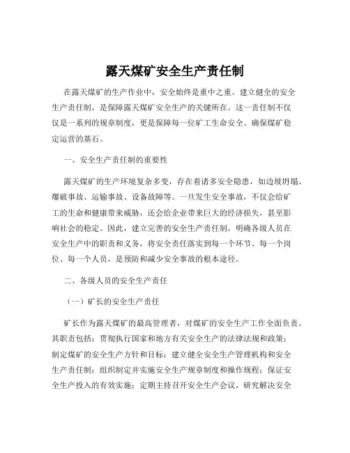露天煤矿安全生产责任制
