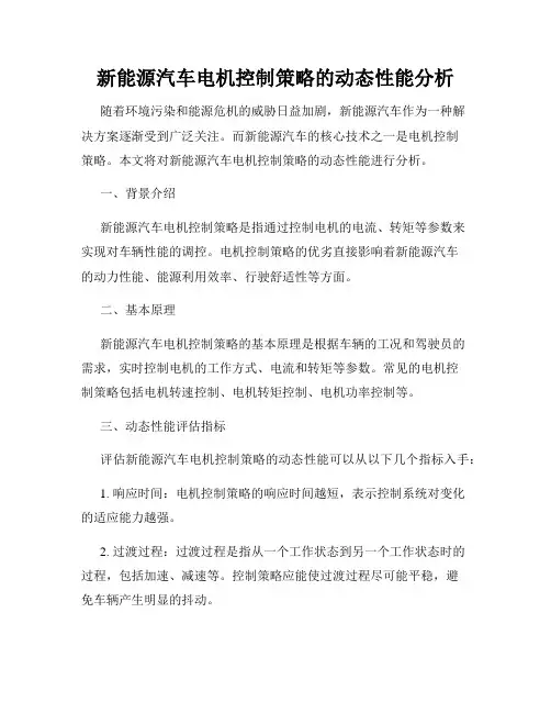 新能源汽车电机控制策略的动态性能分析