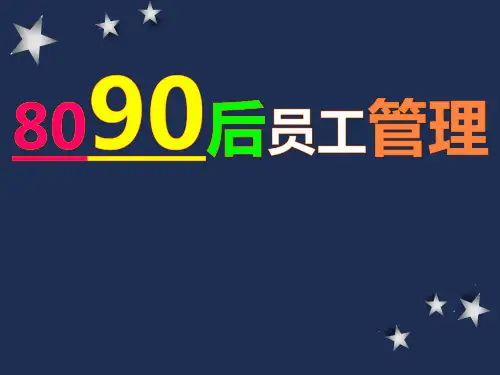 8090后员工管理技巧