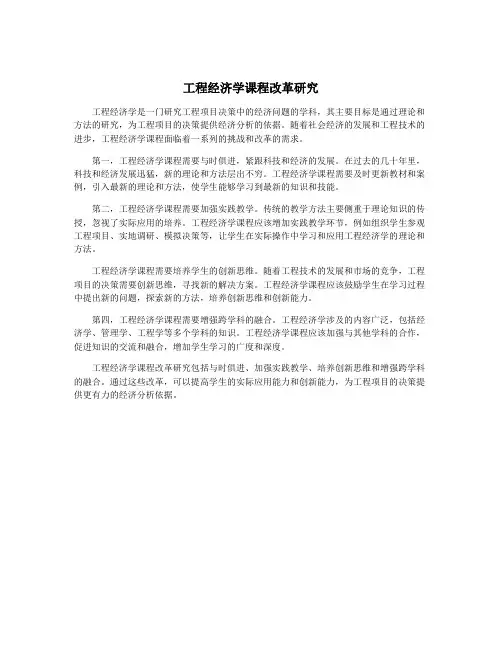 工程经济学课程改革研究