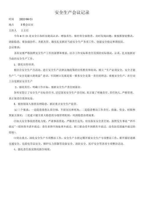 矿山安全生产例会会议记录