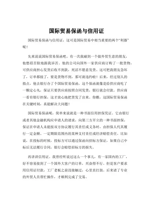 国际贸易保函与信用证