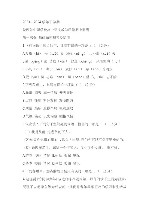 陕西中职语文高教版2023—2024学年高一下学期语文期中考试2(含答案)