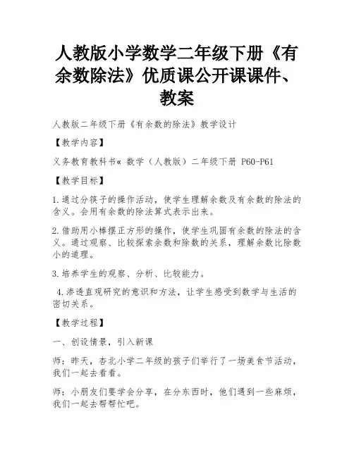 人教版小学数学二年级下册《有余数除法》优质课公开课课件、教案 