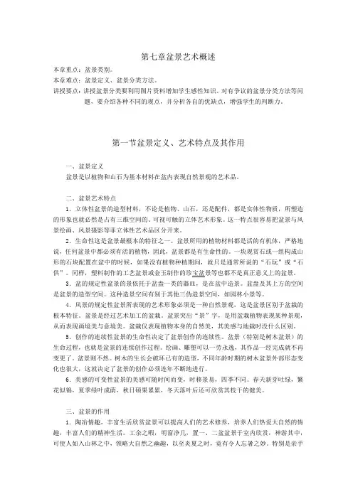 花卉艺术讲稿——盆景艺术概述