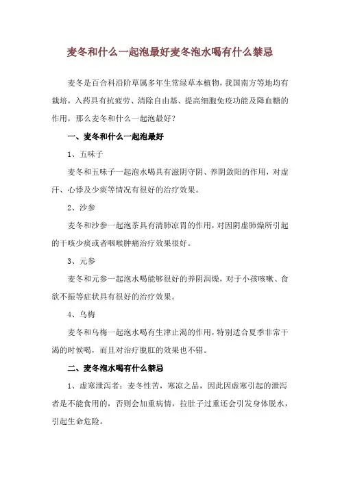 麦冬和什么一起泡最好 麦冬泡水喝有什么禁忌