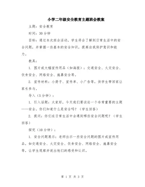 小学二年级安全教育主题班会教案