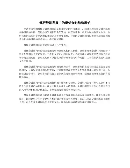 解析经济发展中的最优金融结构理论