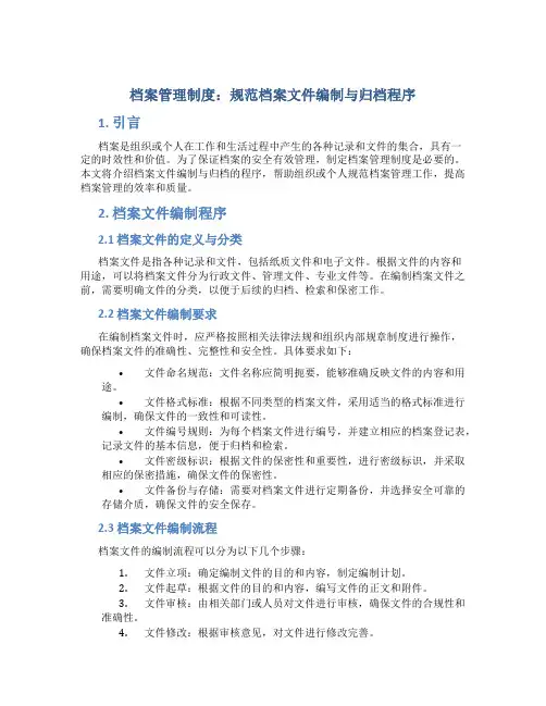 档案管理制度：规范档案文件编制与归档程序