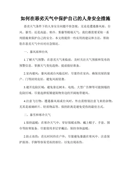 如何在恶劣天气中保护自己的人身安全措施