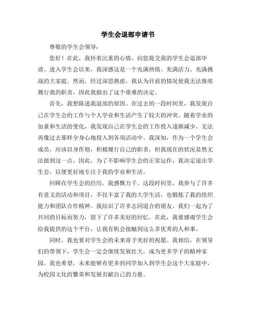 学生会退部申请书