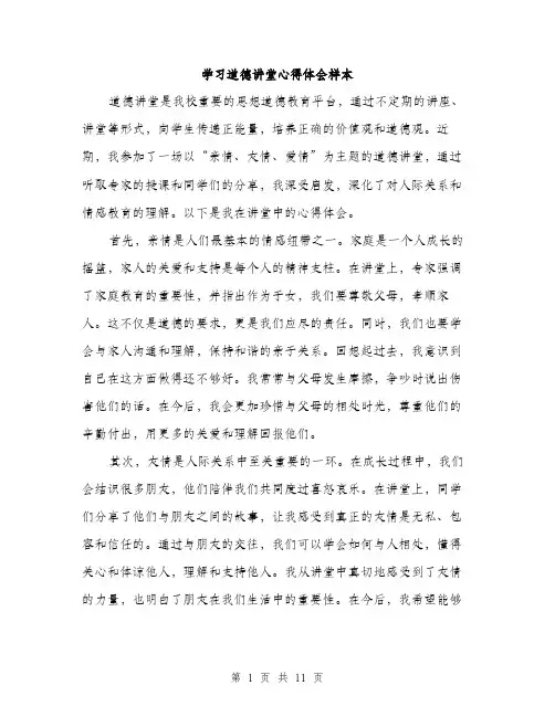 学习道德讲堂心得体会样本（5篇）