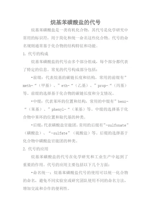 烷基苯磺酸盐的代号