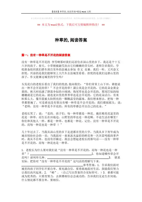 【最新】种草的,阅读答案-精选word文档 (5页)