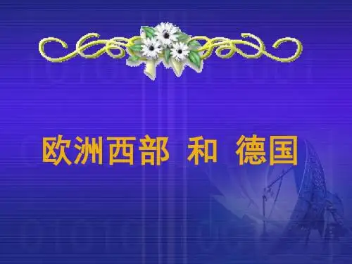 欧洲西部及德国