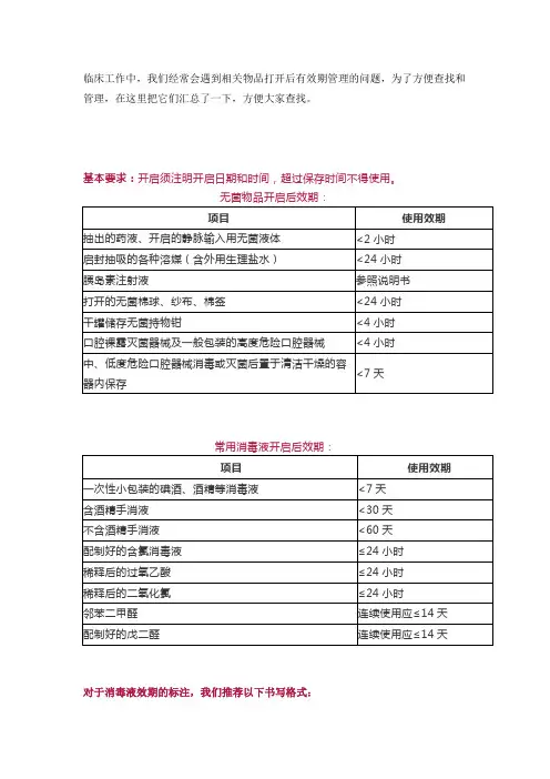 开启后消毒液、无菌物品效期的管理