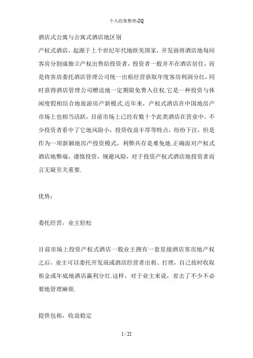 酒店式公寓与公寓式酒店的区别