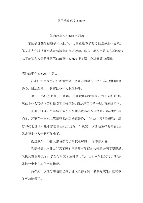 笔的故事作文600字