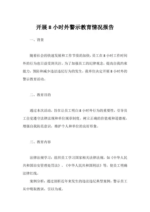 开展8小时外警示教育情况报告