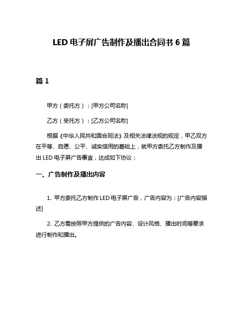 LED电子屏广告制作及播出合同书6篇
