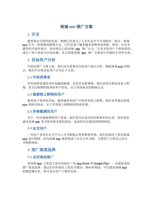商城app推广方案