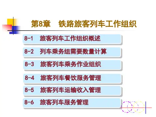 第八章铁路旅客列车工作组织